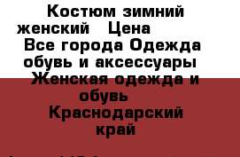 Костюм зимний женский › Цена ­ 2 000 - Все города Одежда, обувь и аксессуары » Женская одежда и обувь   . Краснодарский край